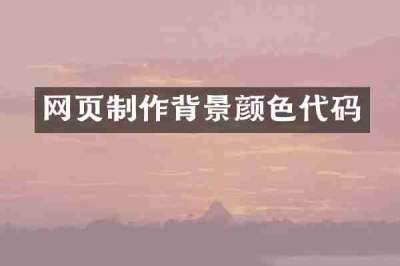 网页制作背景颜色代码