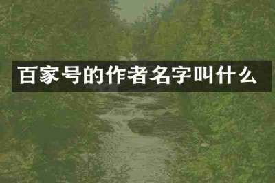 百家号的作者名字叫什么