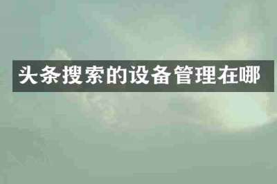 头条搜索的设备管理在哪