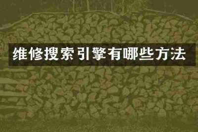 维修搜索引擎有哪些方法