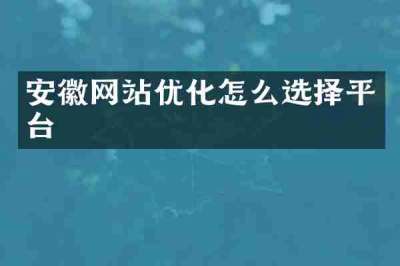 安徽网站优化怎么选择平台