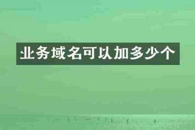 业务域名可以加多少个