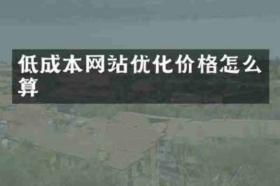 低成本网站优化价格怎么算
