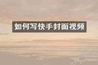 如何写快手封面视频