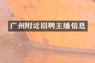 广州附近招聘主播信息