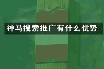 神马搜索推广有什么优势