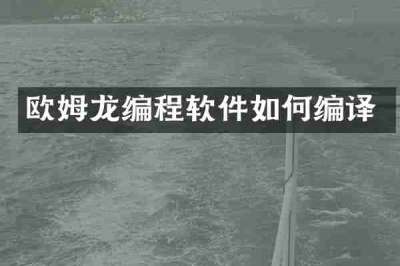 欧姆龙编程软件如何编译