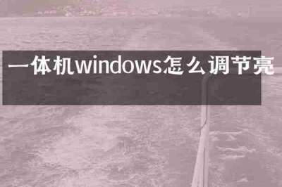 一体机windows怎么调节亮度