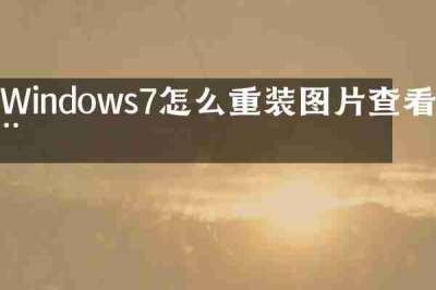 Windows7怎么重装图片查看器