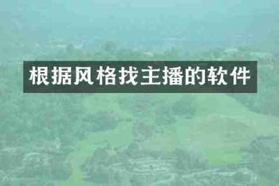 根据风格找主播的软件