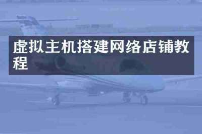 虚拟主机搭建网络店铺教程