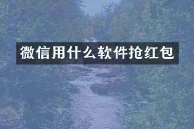 微信用什么软件抢红包