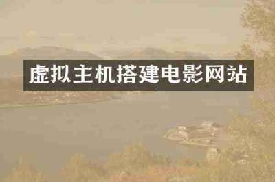 虚拟主机搭建电影网站