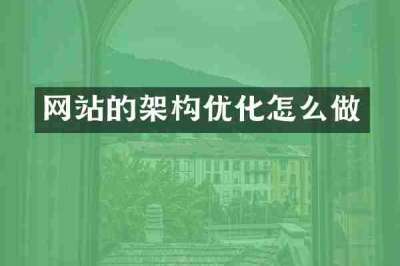 网站的架构优化怎么做