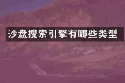 沙盘搜索引擎有哪些类型