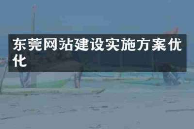 东莞网站建设实施方案优化