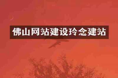 佛山网站建设玲念建站