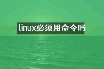 linux必须用命令吗