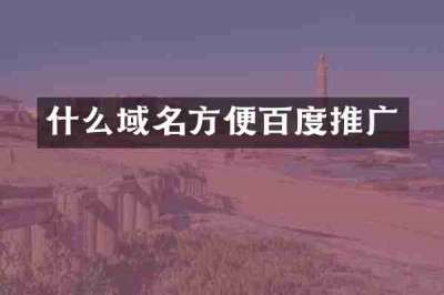 什么域名方便百度推广