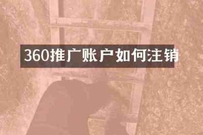 360推广账户如何注销