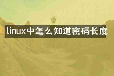 linux中怎么知道密码长度