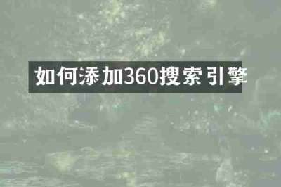 如何添加360搜索引擎