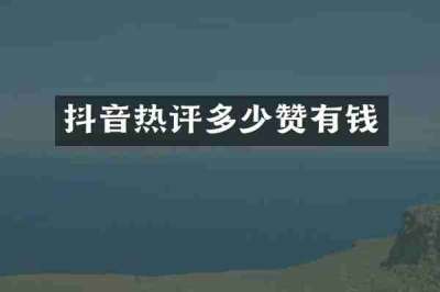 抖音热评多少赞有钱