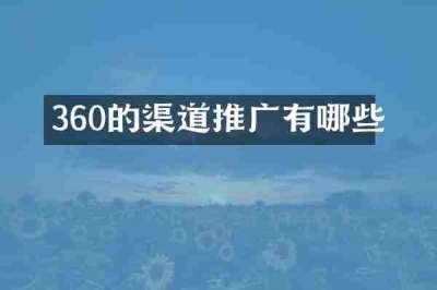 360的渠道推广有哪些