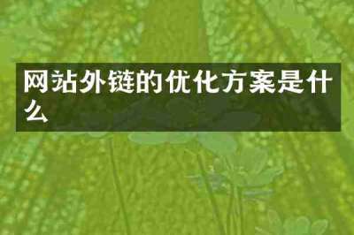 网站外链的优化方案是什么