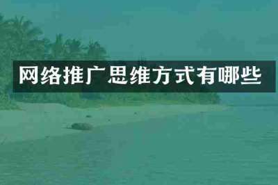 网络推广思维方式有哪些