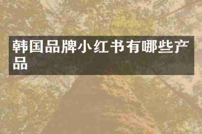 韩国品牌小红书有哪些产品
