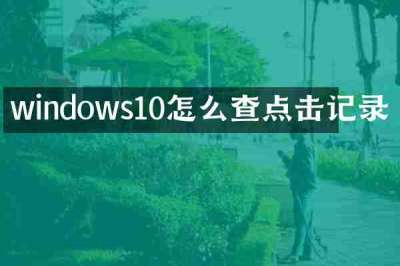 windows10怎么查点击记录