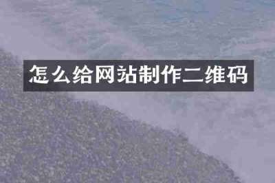 怎么给网站制作二维码