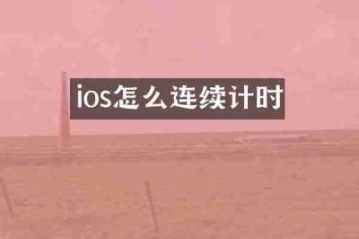 ios怎么连续计时