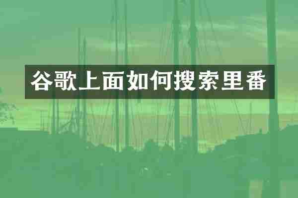 谷歌上面如何搜索