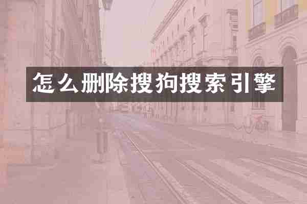 怎么删除搜狗搜索引擎
