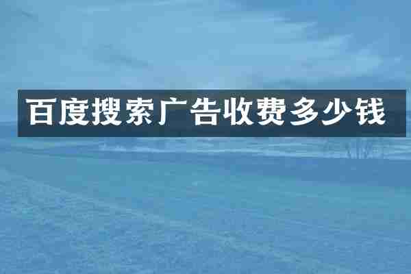 百度搜索广告收费多少钱