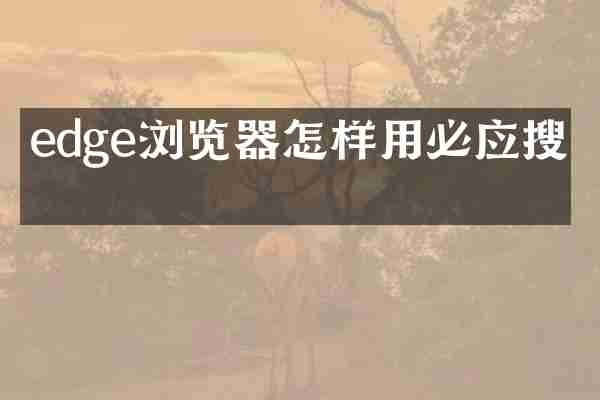 edge浏览器怎样用必应搜索