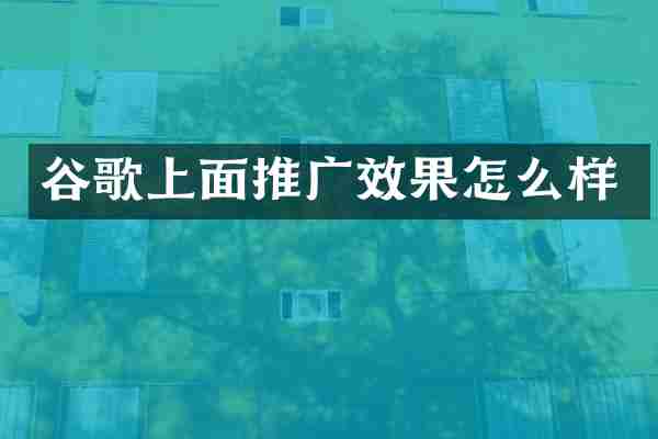 谷歌上面推广效果怎么样