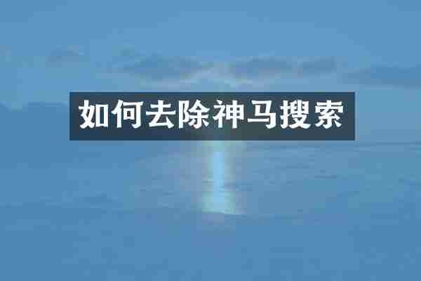 如何去除神马搜索