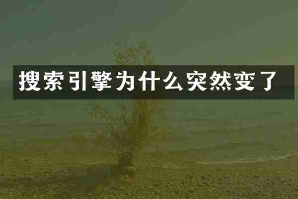 搜索引擎为什么突然变了