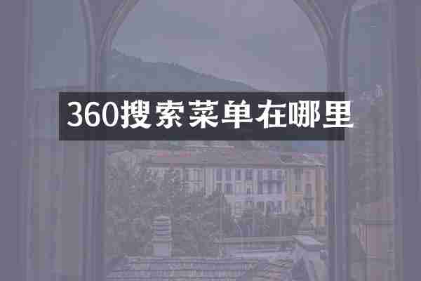 360搜索菜单在哪里
