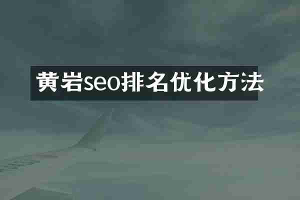 黄岩seo排名优化方法