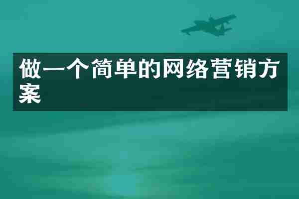 做一个简单的网络营销方案
