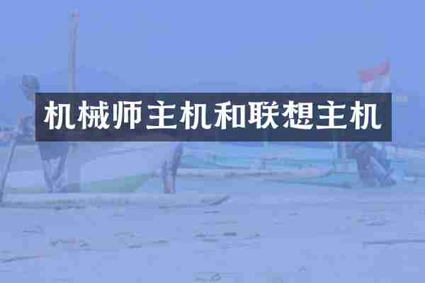 机械师主机和联想主机
