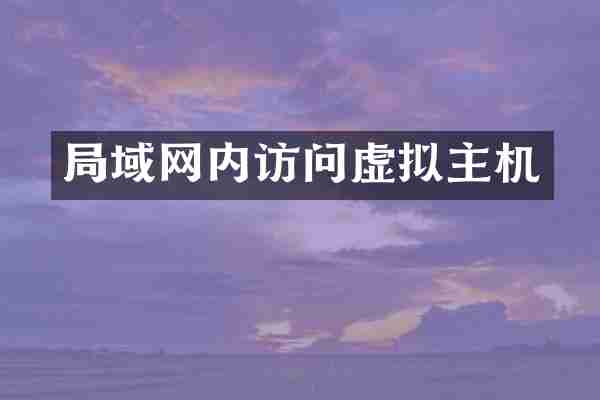 局域网内访问虚拟主机