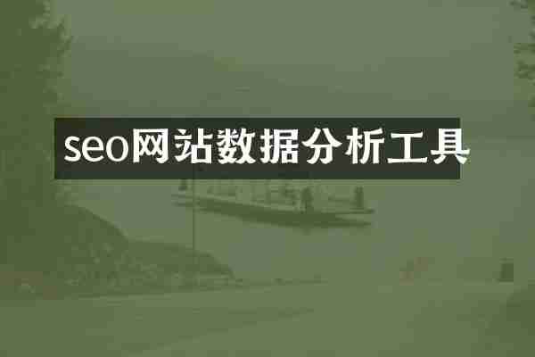 seo网站数据分析工具