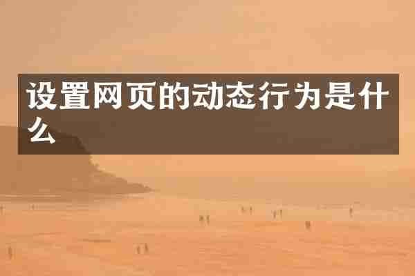 设置网页的动态行为是什么