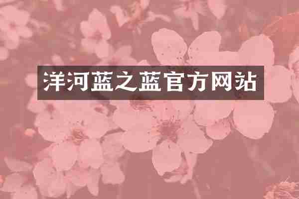 洋河蓝之蓝官方网站