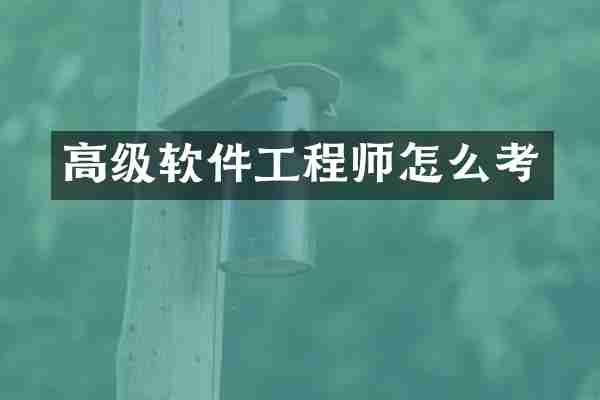 高级软件工程师怎么考